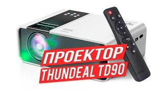 Лучший Android проектор начального уровня - ThundeaL TD90 ОБЗОР