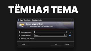 Как сделать тёмную тему в KeePass | Windows 11