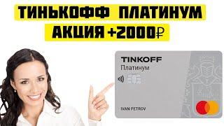 Тинькофф Платинум | Обзор кредитной карты с бонусом 2000 рублей