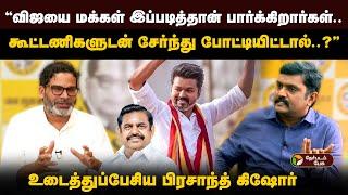 "கூட்டணிகளுடன் சேர்ந்து தேர்தலை சந்தித்தால்..?" உடைத்துப்பேசிய பிரசாந்த் கிஷோர் | Chat with Karthi