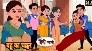 बहू का चक्कर Kahani   Hindi Story   Moral Stories   Hindi Stories   Bedtime Stories   New #new