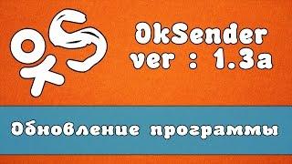 Обновление OkSender - программа для ok.ru | ver : 1.3а