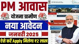  PM आवास योजना नया आवेदन 2025 | pradhan mantri awas yojana 2025 | pm awas yojana new update #pmayg