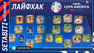 Лайфхак Копа Америка 2024  FC mobile 24 • EURO 2024 Updates FC mobile