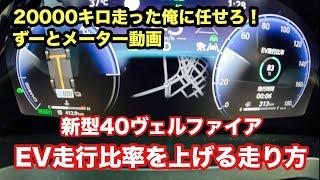 TOYOTA新型ヴェルファイアEVモード比率を上げる走り方【本舗なっか】