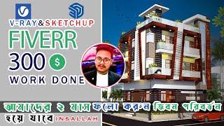 SketchUp bangla tutorial ।। v ray rendering sketchup ।। Freelancing Bangla tutorial ।। Mostofa