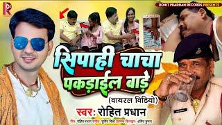 Sipahi Chacha Viral Song @Arti News l सिपाही चाचा पकड़ाइल बाड़े l #Rohit Pradhan l New Song 2023