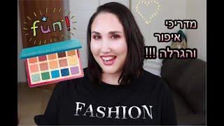 Natasha Denona- Tropic Palette !  מדריכי איפור והגרלה !!! | סמדר אבנר