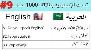 تعلم الانجليزية - 1000 جملة انجليزية الجزء 9