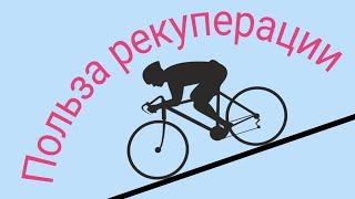 Рекуперация на электровелосипеде