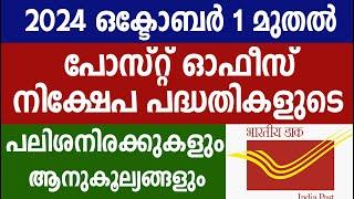 പോസ്റ്റ് ഓഫീസ് നിക്ഷേപ പദ്ധതികളുടെ പലിശനിരക്കുകളും ആനുകൂല്യങ്ങളും |POST OFFICE SCHEMe