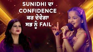 Voice Of Punjab Chhota Champ Season 8 || Sunidhi ਦਾ Confidence ਕਰ ਦੇਵੇਗਾ ਸਭ ਨੂੰ Fail || #vopcc8