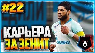 PES 2019  КАРЬЕРА ЗА ЗЕНИТ  |#22| - ХАЛК ВЕРНУЛСЯ В ЗЕНИТ | РОССИЯ - БЕЛЬГИЯ