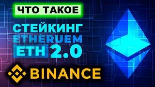 Стейкинг Ethereum ETH 2.0 на Binance: как принять участие, как заработать, что такое BETH и WBETH