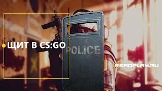 ЩИТ В CS:GO [Дождались баллистический щит в кс го] 08.05.2019