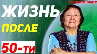 Почему в 50 лет жизнь только начинается