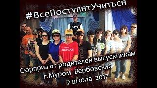 Родители выпускникам - #ВсеПоступятУчиться (город Муром, Вербовский, 2 школа, выпуск 2017)