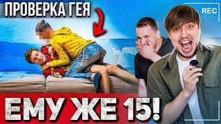 Ему же 15 - Пристал Гей? Ему удалось убежать? / Социальный Эксперимент Max Rydada