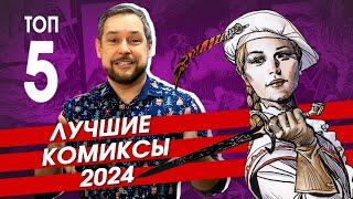 Лучшие комиксы 2024