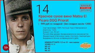 Какое хорошее вино купить в магазине? Испанское красное вино Matsu El Picaro | Винный дилетант