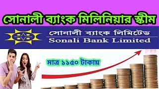 Sonali Bank Millionior DPS Scheme 2021  Best DPS Scheme In 2021