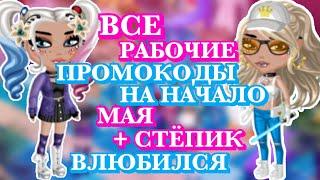 ВСЕ Рабочие ПРОМОКОДЫ на начало МАЯ + СТЁПИК ВЛЮБИЛСЯ в аватарии мобильной