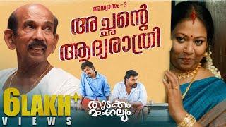 Thudakam Mangalyam Malayalam Webseries-Episode 3 | Dhyan Sreenivasan | Gopika | Mamukkoya