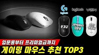 미친 가성비부터 종결급 성능까지 정리해보았다! I 2024 게이밍 마우스 추천 TOP3 I 잠자리 마우스 I 로지텍 g304 I 로지텍 지슈라2