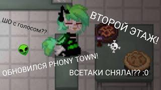 ОБНОВИЛСЯ PHONY TOWN! (иди НАКОНЕЦ ВИДЕО) ⊙_⊙