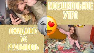 Скетч: Мое школьное утро: Ожидание vs Реальность. Anya Irodova 