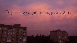 ОДНА СЕКУНДА КАЖДЫЙ ДЕНЬ \\ июнь 2018 \\ 1 second every day \\