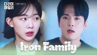 Responsibility [Iron Family : EP.22-1] | KBS WORLD TV 241222