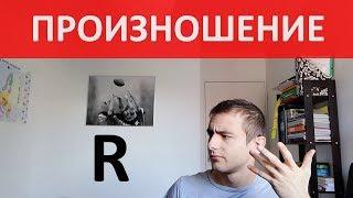 Произношение звука R - Французский язык