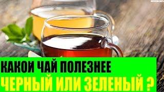 Какой чай полезнее черный или зеленый?