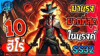 ROV 10 อันดับ ฮีโร่ที่มาแรงที่สุดในแรงค์ ซีซั่น32 (Rov จัดอันดับ) | AbGamingZ