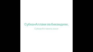 Простой зикр, который откроет вашу жизнь для благословений.(100 раз)