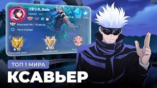 ТОП 1 МИРА КСАВЬЕР СДЕЛАЛ НЕВОЗМОЖНЫЙ КАМБЭК / MOBILE LEGENDS