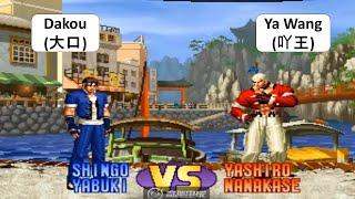 KOF 98 RANDOM Dakou(大口) VS Ya Wang(吖王) 킹 오브 파이터 98