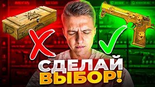 СДЕЛАЙ ПРАВИЛЬНЫЙ ВЫБОР или СЛЕЙ ВЕСЬ ИНВЕНТАРЬ 