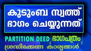 കുടുംബസ്വത്ത് ഭാ​ഗം വയ്ക്കുന്നതിനുള്ള ഭാ​ഗപത്രം തയാറാക്കുമ്പോൾ ശ്രദ്ധിക്കേണ്ടത് || PARTITION DEED