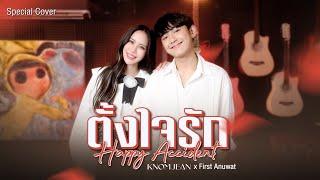 ตั้งใจรัก (happy accident) พัด Vorapat x First Anuwat | Cover by KNOMJEAN (ขนมจีน) x  First Anuwat