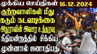 இலங்கையின் முக்கிய செய்திகள் | 16.12.2024 | Today Sri Lanka Tamil News | Akilam News