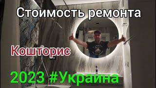 Сколько стоит ремонт в Украине 2023 году ???.... Полный кошторис объекта.