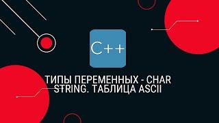 8. Тип переменной char, string. Таблица ASCII