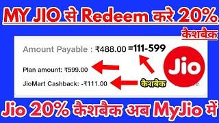 JioMart 20% Cashback Claim in My Jio App Jio 20 Percent Cashback Redemption By MyJio App Jiomart Cas