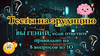 Тест на эрудицию 026 10 вопросов для гениев. Проверь себя. На сколько тестов ты ответил правильно?