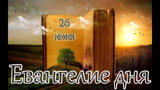 Апостол, Евангелие и Святые дня. Седмица 1-я по Пятидесятнице. Троицкая седмица. (26.06.24)