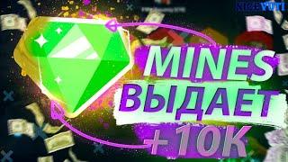 Поднял 10К на MINES  | NICEVUTI СНОВА ВЫДАЕТ | Это лучше Welvura - Play2x