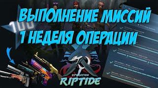 КАК ПРОЙТИ МИССИИ ПЕРВОЙ НЕДЕЛИ ОПЕРАЦИЯ "ХИЩНЫЕ ВОДЫ"  RIPTIDE