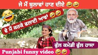 ਜੇ ਮੈਂ ਬੁਲਾਵਾਂ ਹਾਣ ਦੀਏ || ਵੇ ਮੈਂ ਕਰਕੇ ਫਲਾਈ ਆਵਾ || Punjabi funny video  || New punjabi comedy ||